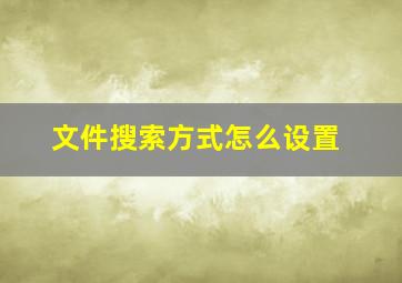 文件搜索方式怎么设置