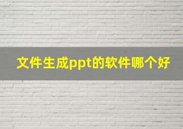 文件生成ppt的软件哪个好