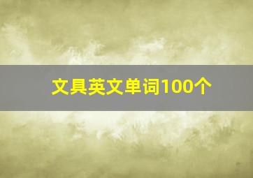 文具英文单词100个