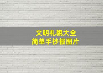 文明礼貌大全简单手抄报图片