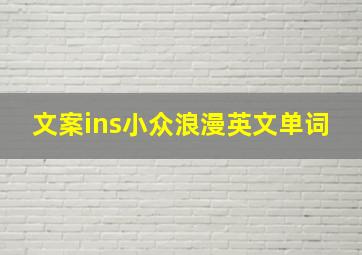 文案ins小众浪漫英文单词