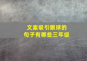 文案吸引眼球的句子有哪些三年级