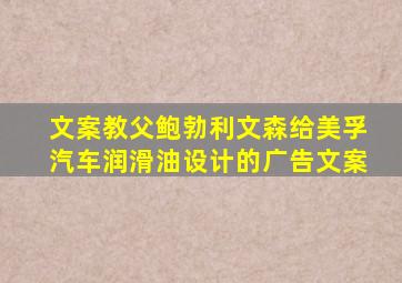 文案教父鲍勃利文森给美孚汽车润滑油设计的广告文案