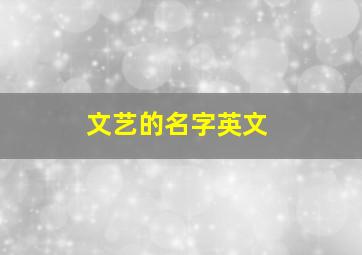 文艺的名字英文