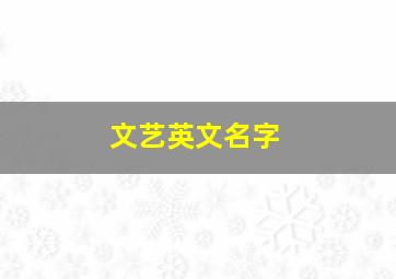 文艺英文名字