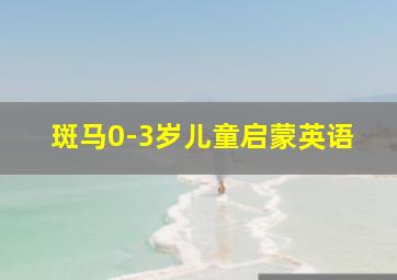 斑马0-3岁儿童启蒙英语