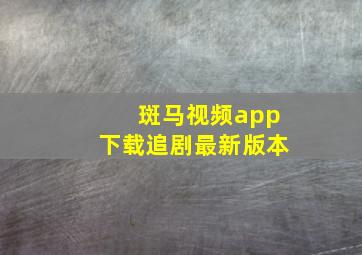 斑马视频app下载追剧最新版本