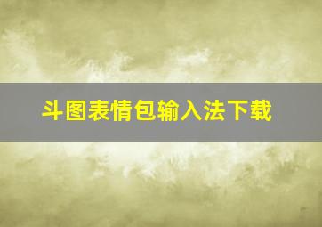 斗图表情包输入法下载