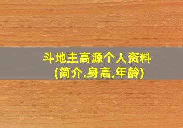 斗地主高源个人资料(简介,身高,年龄)