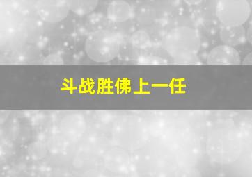 斗战胜佛上一任