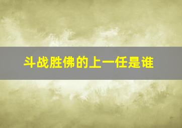 斗战胜佛的上一任是谁