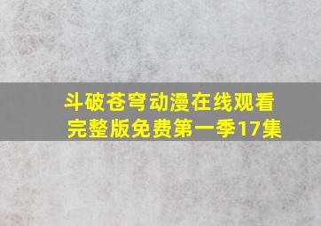 斗破苍穹动漫在线观看完整版免费第一季17集