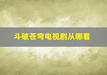 斗破苍穹电视剧从哪看