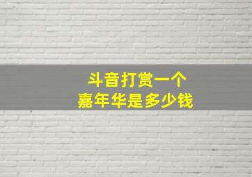 斗音打赏一个嘉年华是多少钱