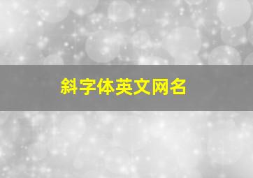 斜字体英文网名