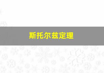 斯托尔兹定理