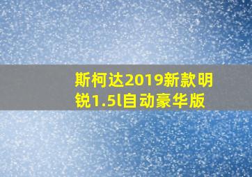 斯柯达2019新款明锐1.5l自动豪华版