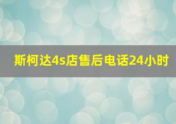 斯柯达4s店售后电话24小时