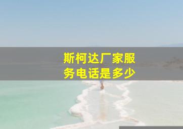 斯柯达厂家服务电话是多少