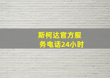 斯柯达官方服务电话24小时