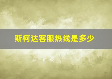 斯柯达客服热线是多少