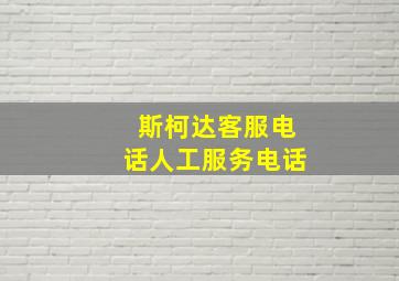 斯柯达客服电话人工服务电话