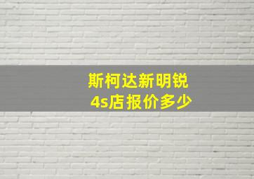 斯柯达新明锐4s店报价多少