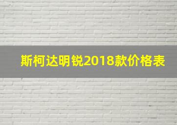 斯柯达明锐2018款价格表