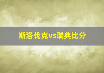 斯洛伐克vs瑞典比分