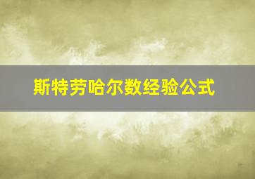 斯特劳哈尔数经验公式