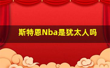 斯特恩Nba是犹太人吗