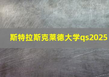 斯特拉斯克莱德大学qs2025