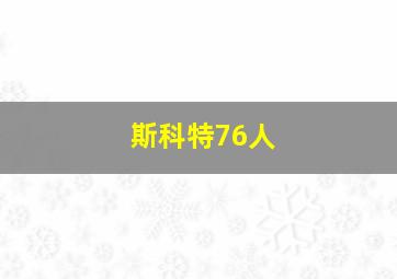 斯科特76人