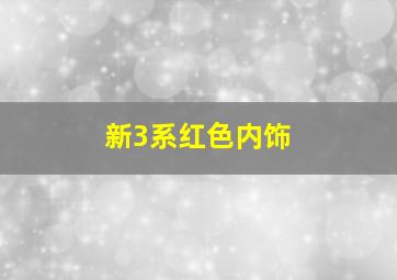 新3系红色内饰