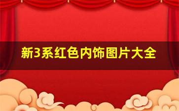 新3系红色内饰图片大全