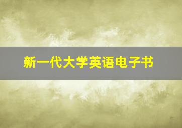 新一代大学英语电子书