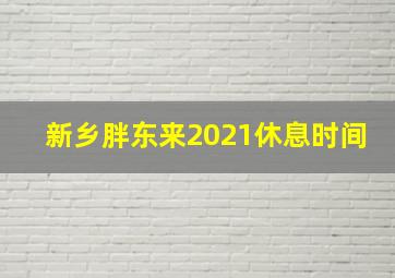 新乡胖东来2021休息时间