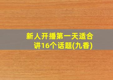 新人开播第一天适合讲16个话题(九香)