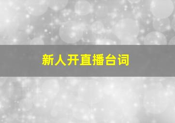 新人开直播台词