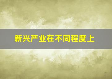 新兴产业在不同程度上