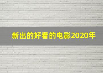 新出的好看的电影2020年