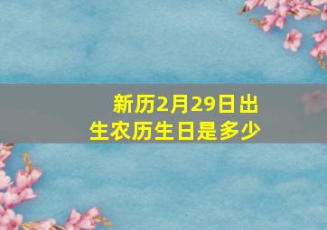 新历2月29日出生农历生日是多少