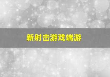 新射击游戏端游