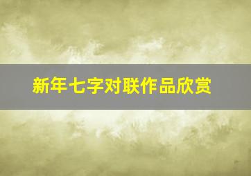 新年七字对联作品欣赏