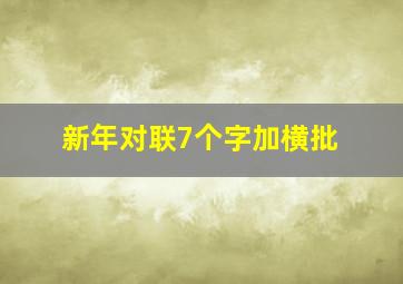 新年对联7个字加横批