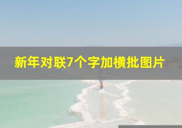 新年对联7个字加横批图片