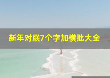 新年对联7个字加横批大全