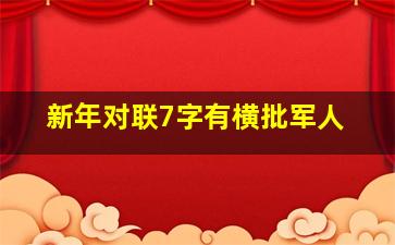 新年对联7字有横批军人