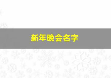 新年晚会名字