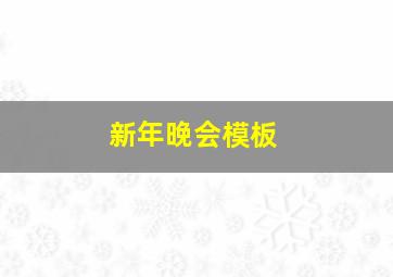 新年晚会模板